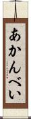 あかんべい Scroll
