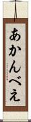 あかんべえ Scroll