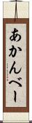 あかんべー Scroll