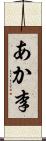 あか李 Scroll