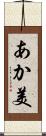 あか美 Scroll