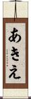 あきえ Scroll