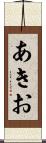 あきお Scroll