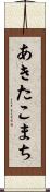あきたこまち Scroll