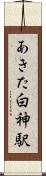 あきた白神駅 Scroll