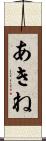あきね Scroll