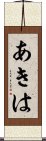 あきは Scroll