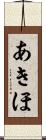 あきほ Scroll