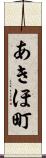 あきほ町 Scroll