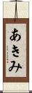 あきみ Scroll