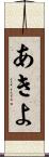 あきよ Scroll