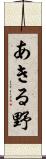 あきる野 Scroll