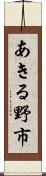 あきる野市 Scroll