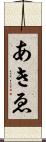 あきゑ Scroll