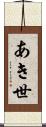 あき世 Scroll