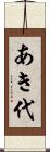 あき代 Scroll