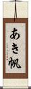 あき帆 Scroll