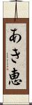 あき恵 Scroll