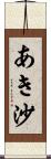 あき沙 Scroll