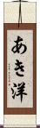 あき洋 Scroll