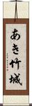 あき竹城 Scroll