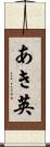 あき英 Scroll