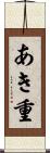 あき重 Scroll