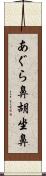 あぐら鼻 Scroll