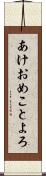 あけおめことよろ Scroll