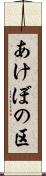 あけぼの区 Scroll