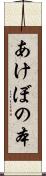 あけぼの本 Scroll