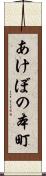 あけぼの本町 Scroll