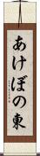 あけぼの東 Scroll