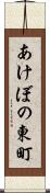 あけぼの東町 Scroll