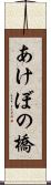 あけぼの橋 Scroll