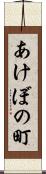あけぼの町 Scroll