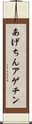 あげちん Scroll
