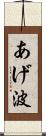 あげ波 Scroll