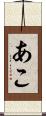 あこ Scroll