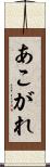 あこがれ Scroll