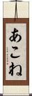 あこね Scroll