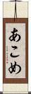 あこめ Scroll