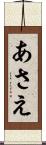 あさえ Scroll