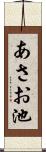 あさお池 Scroll