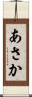 あさか Scroll