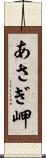 あさぎ岬 Scroll
