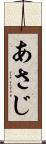 あさじ Scroll