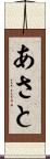 あさと Scroll