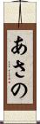 あさの Scroll