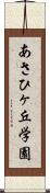 あさひヶ丘学園 Scroll